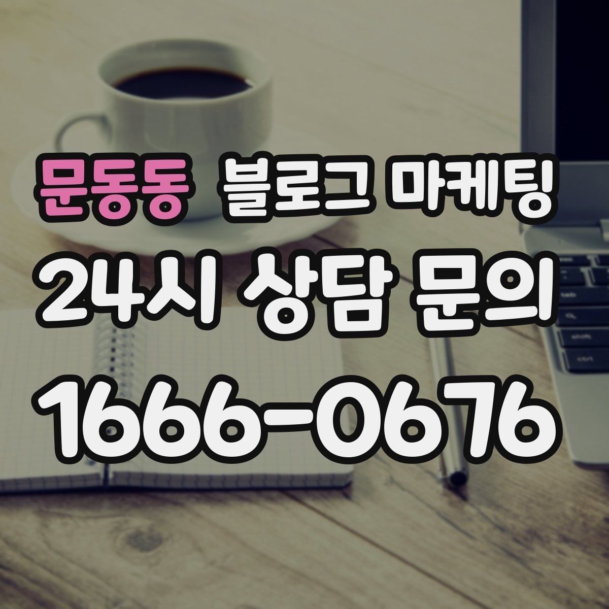 문동동 블로그 마케팅 바쁠수록 더 필요해지는 온라인 안내 창구