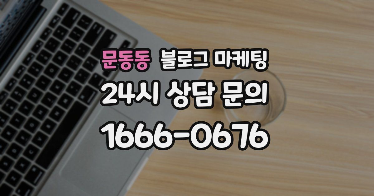 문동동 블로그 마케팅