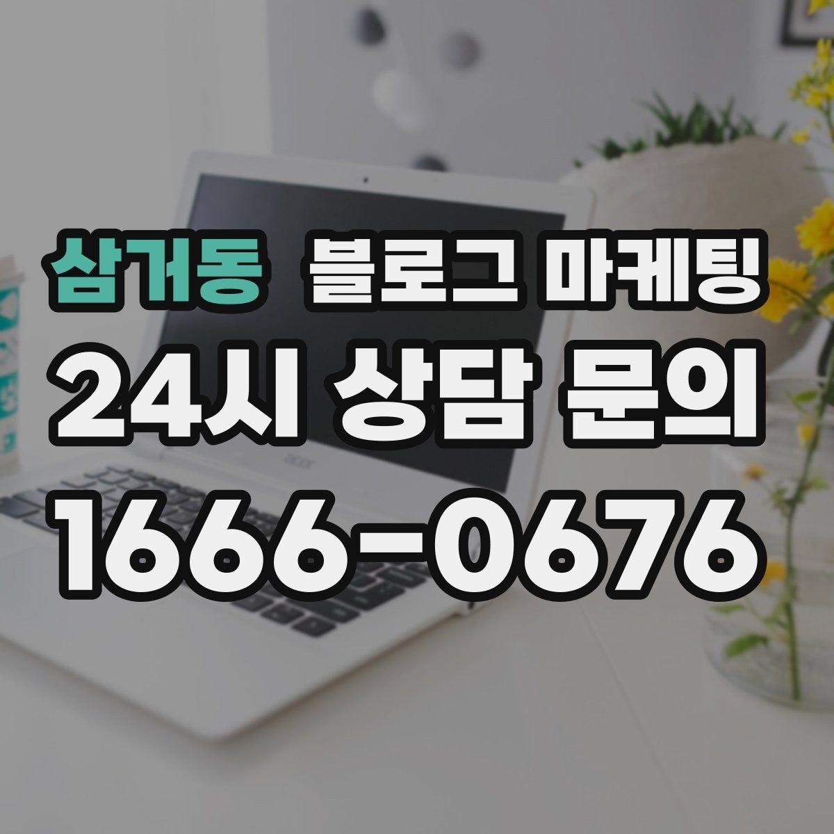 삼거동 블로그 마케팅 대행을 맡길 때 사장님이 직접 정해야 할 것