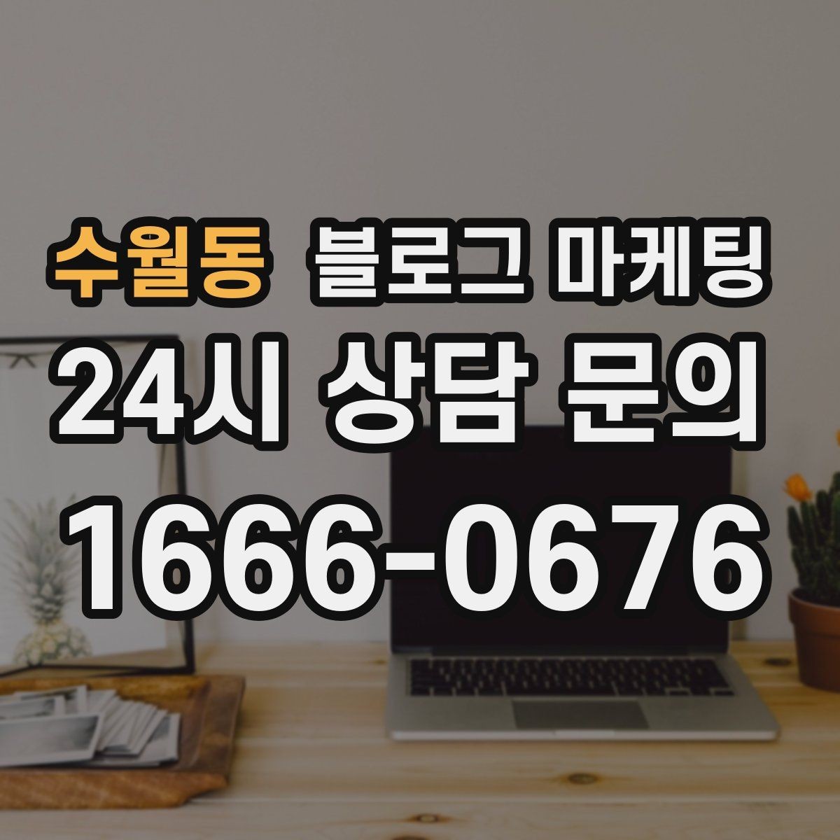 수월동 블로그 마케팅 블로그 카테고리 구성을 다시 정리하는 기획