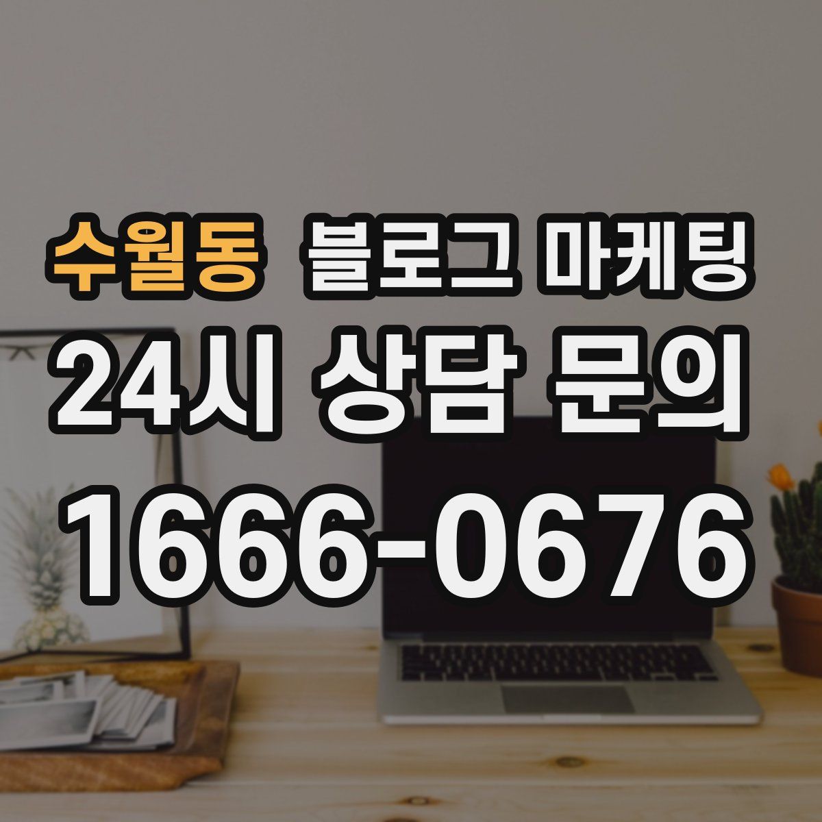수월동 블로그 마케팅
