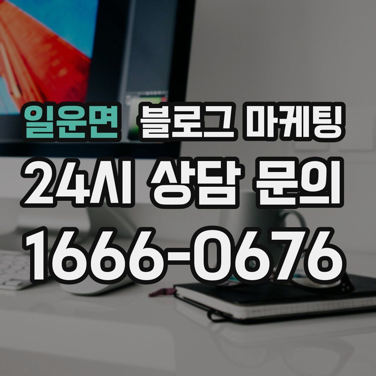 일운면 블로그 마케팅 블로그 글과 예약 시스템 연동 아이디어