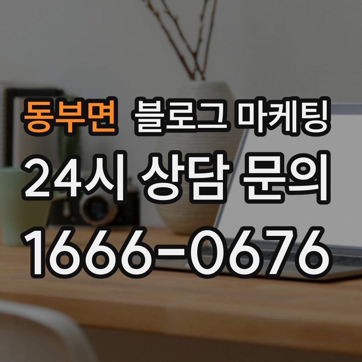 동부면 블로그 마케팅 한 번 쓴 글을 다른 계정에서 재활용하는 법