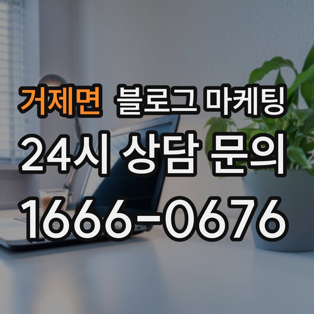 거제면 블로그 마케팅 광고 같지 않은 자연스러운 홍보 글 쓰기