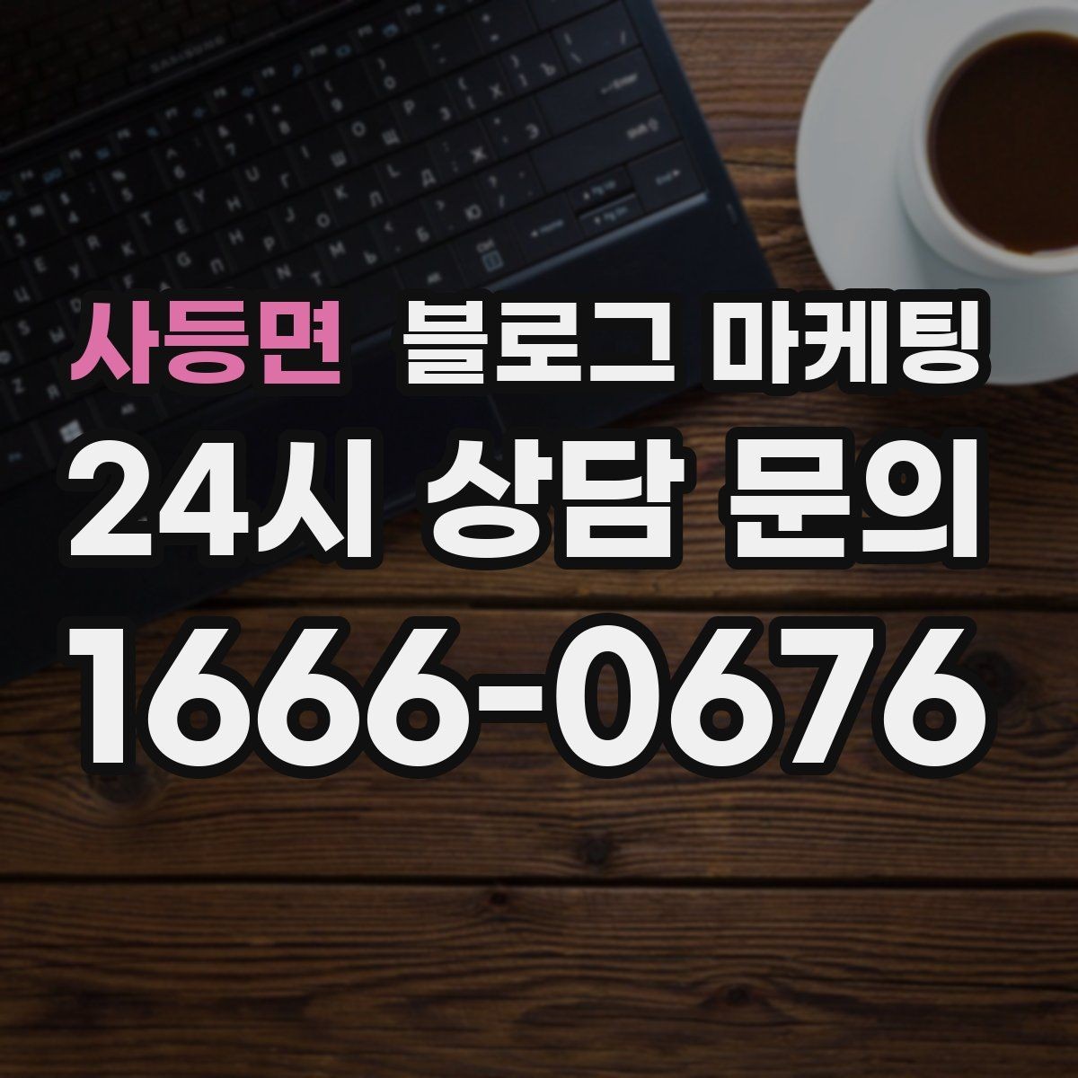 사등면 블로그 마케팅 손님 후기에서 자주 나오는 장점을 모아 정리하기
