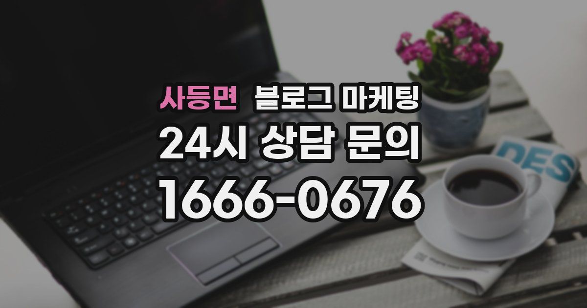 사등면 블로그 마케팅