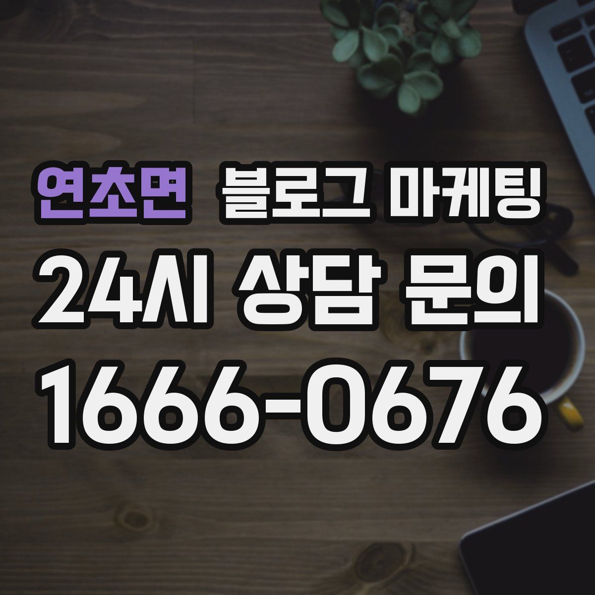 연초면 블로그 마케팅