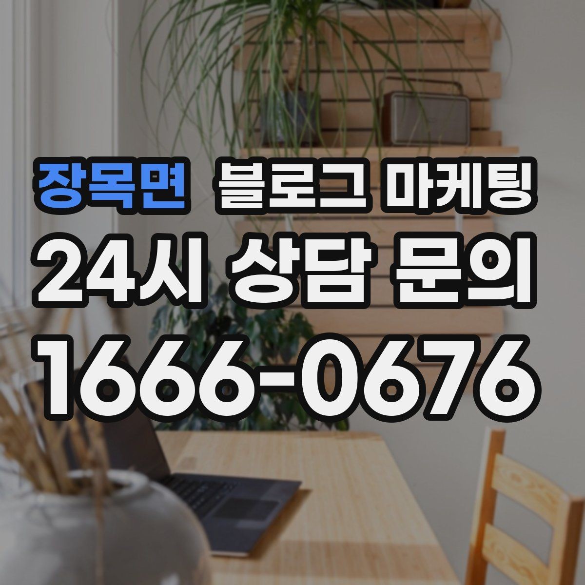 장목면 블로그 마케팅 동네 상권에 맞춘 키워드 설계 방법