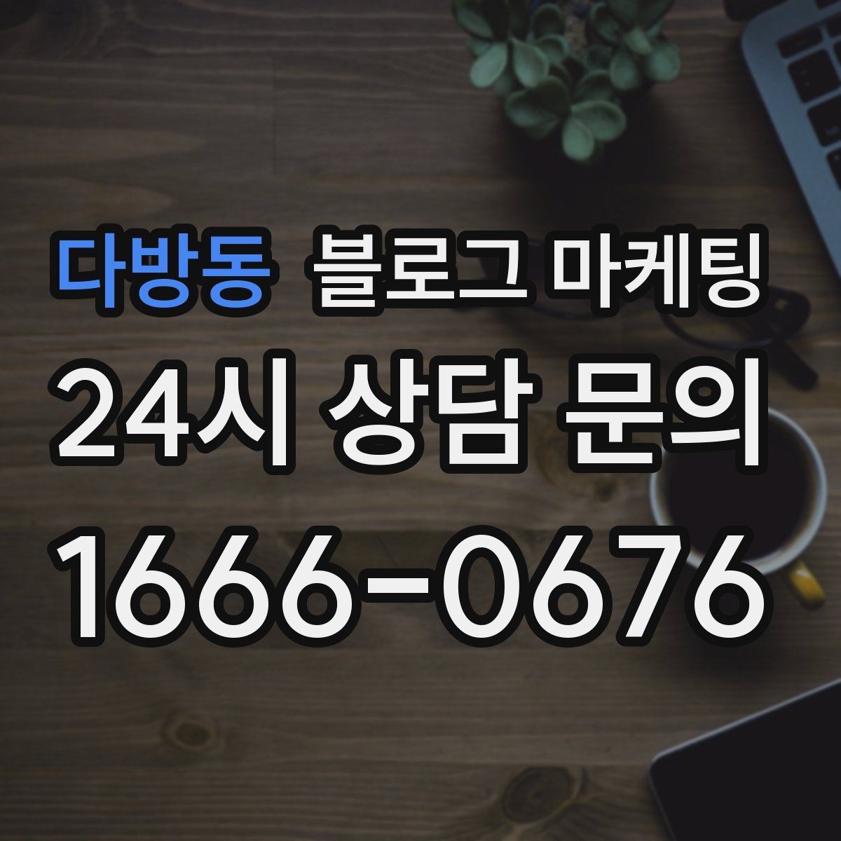 다방동 블로그 마케팅 야간 문의 응답 기준을 미리 안내하는 방법