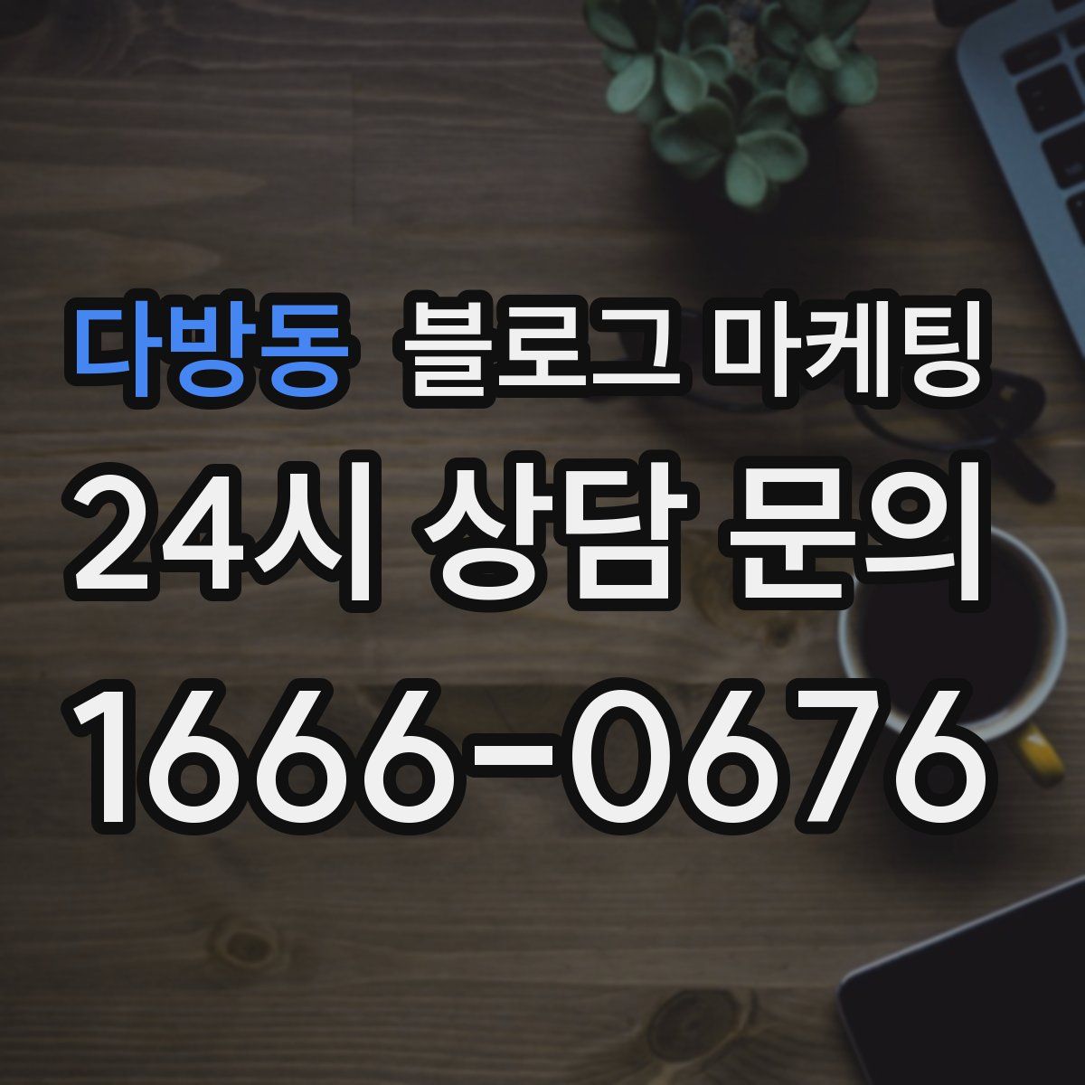다방동 블로그 마케팅