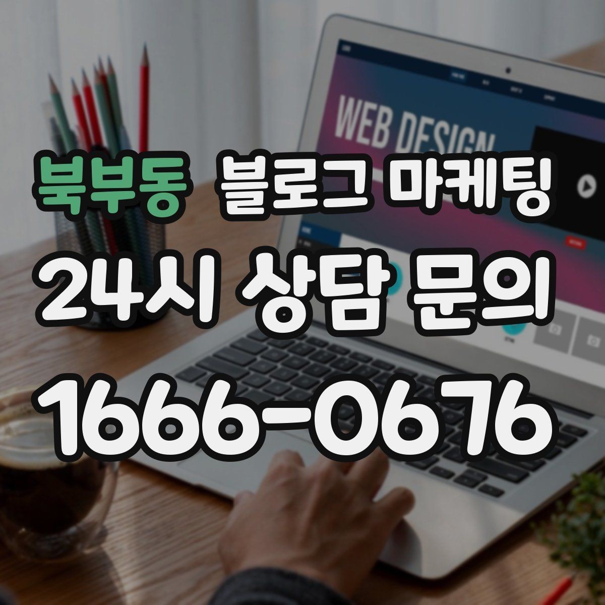 북부동 블로그 마케팅 전화 상담 전후로 함께 보내면 좋은 포스팅 모음