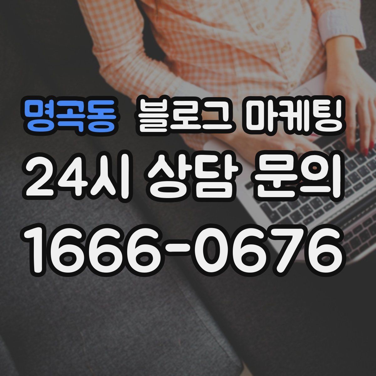명곡동 블로그 마케팅 쇼츠 영상과 블로그 글을 함께 기획하는 법