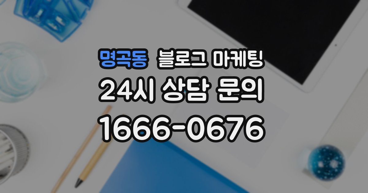 명곡동 블로그 마케팅