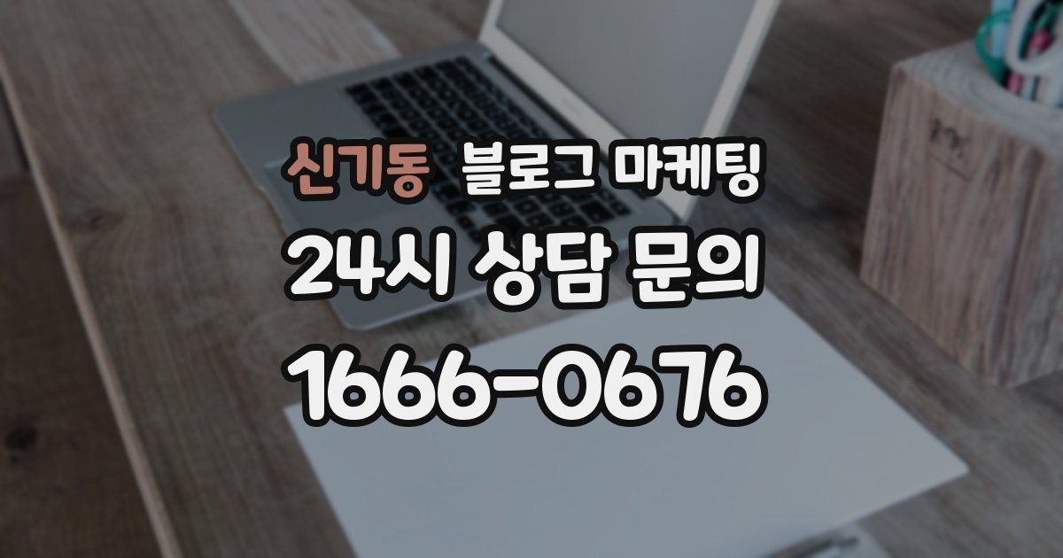 신기동 블로그 마케팅
