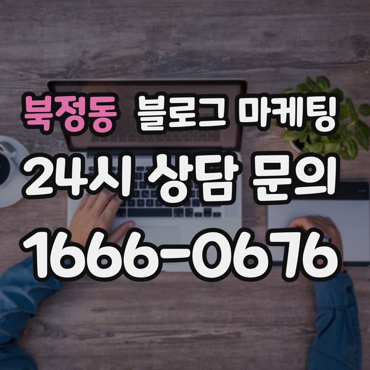 북정동 블로그 마케팅