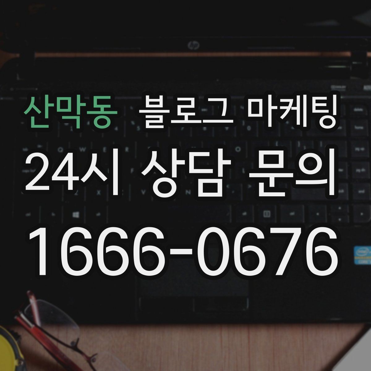 산막동 블로그 마케팅 제목만 보고도 가게 성격이 느껴지게 하기