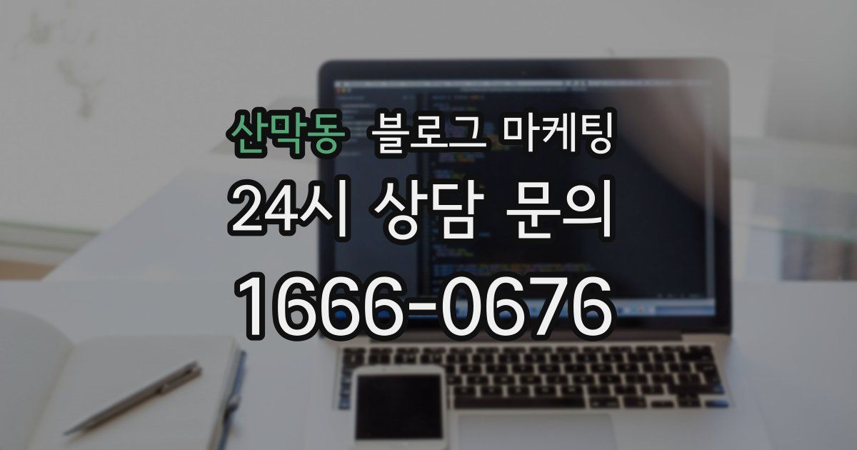 산막동 블로그 마케팅