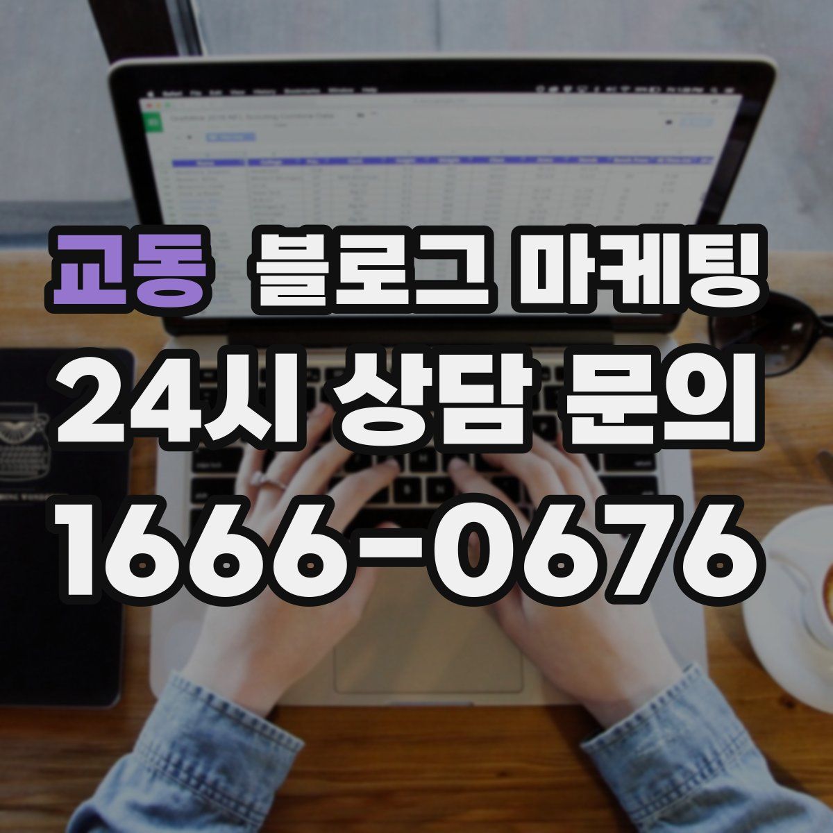 교동 블로그 마케팅