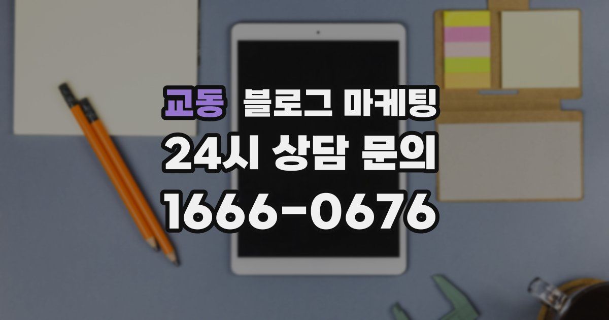 교동 블로그 마케팅