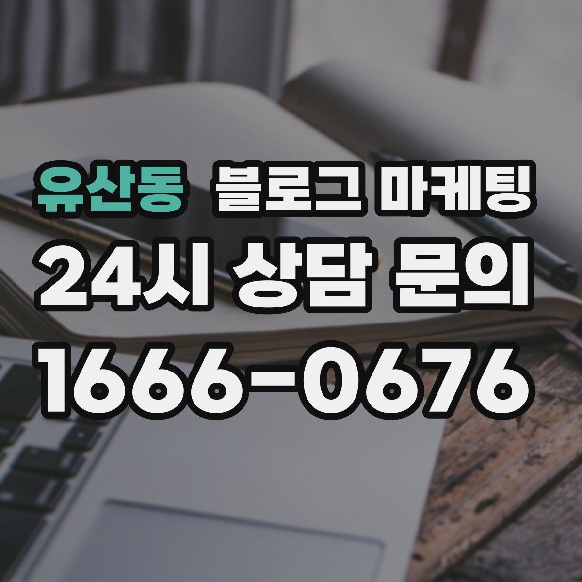 유산동 블로그 마케팅 누적된 글이 쌓일수록 광고비를 줄일 수 있는 구조