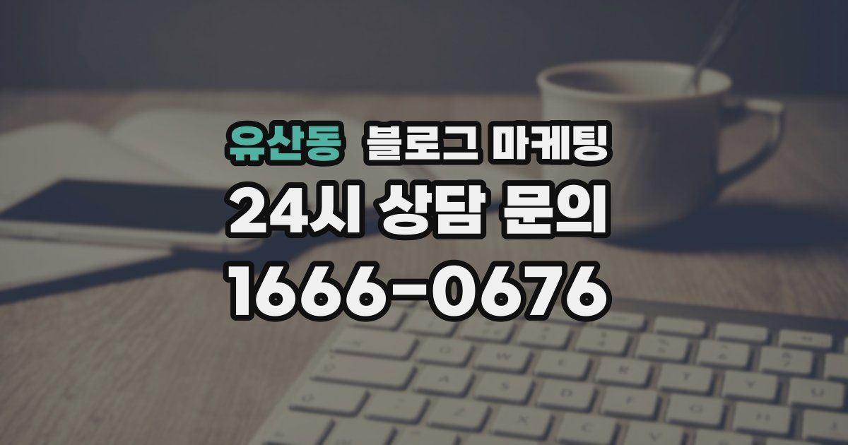 유산동 블로그 마케팅