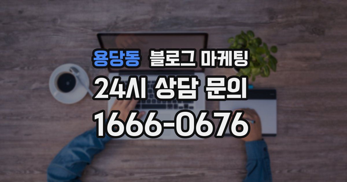 용당동 블로그 마케팅