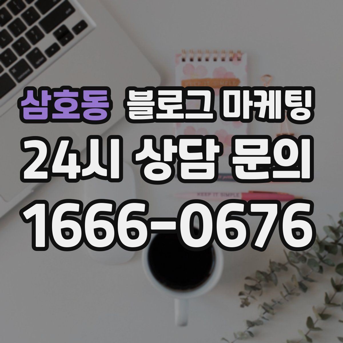 삼호동 블로그 마케팅 광고를 잠시 쉬어도 유입을 유지하는 방법