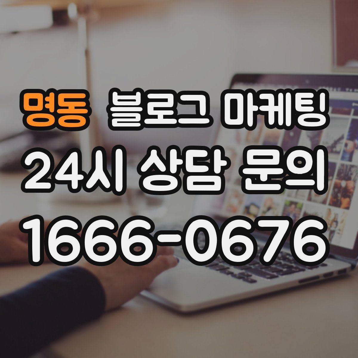 명동 블로그 마케팅 로컬 재료와 산지 직송을 강조하는 브랜딩