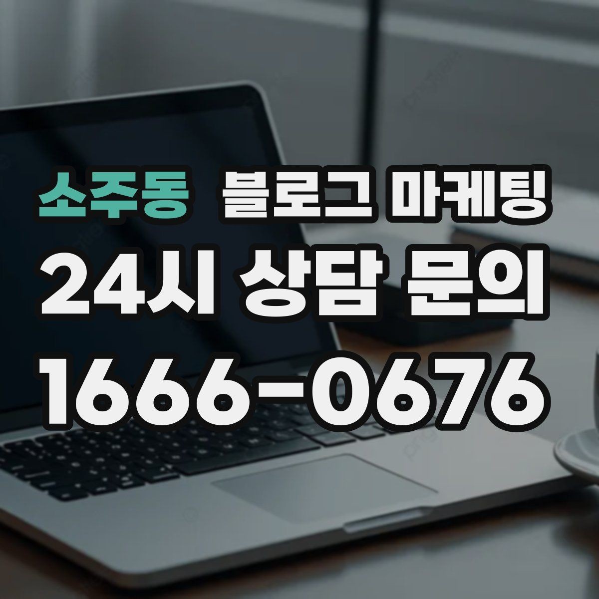 소주동 블로그 마케팅 광고비 부담을 줄이는 장기 자산 만들기