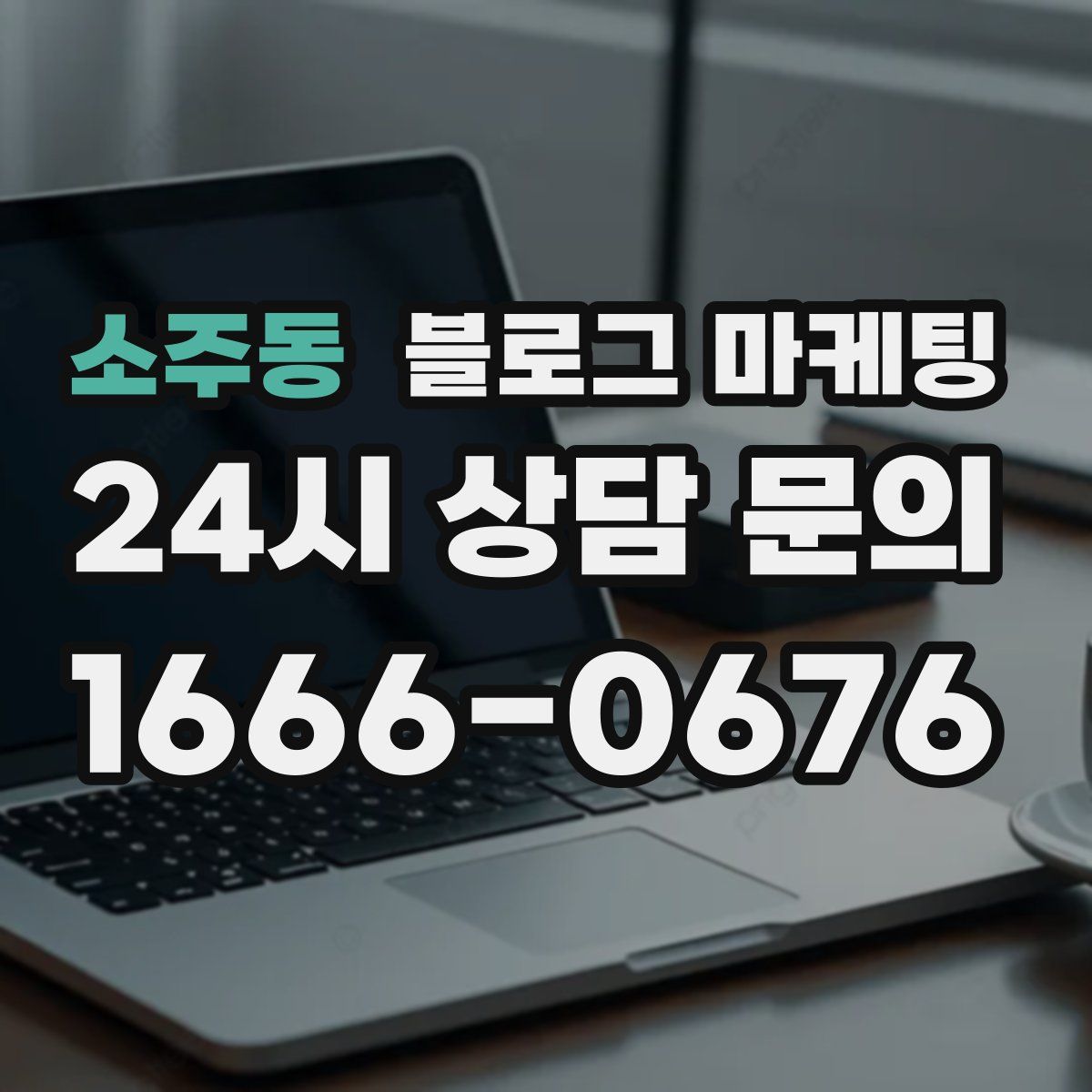 소주동 블로그 마케팅