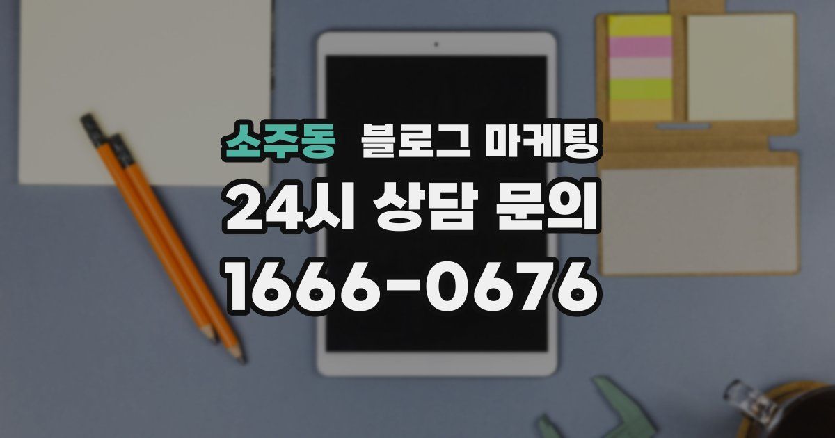 소주동 블로그 마케팅