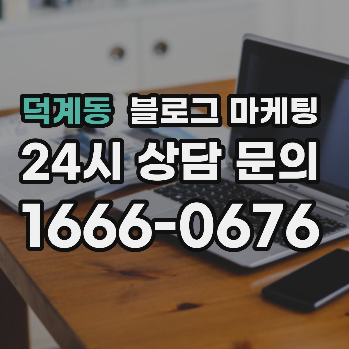 덕계동 블로그 마케팅 완벽주의를 내려놓고 일단 올려 보는 연습