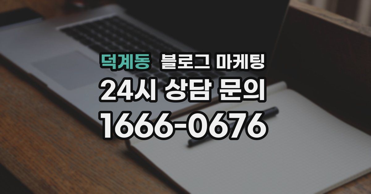덕계동 블로그 마케팅