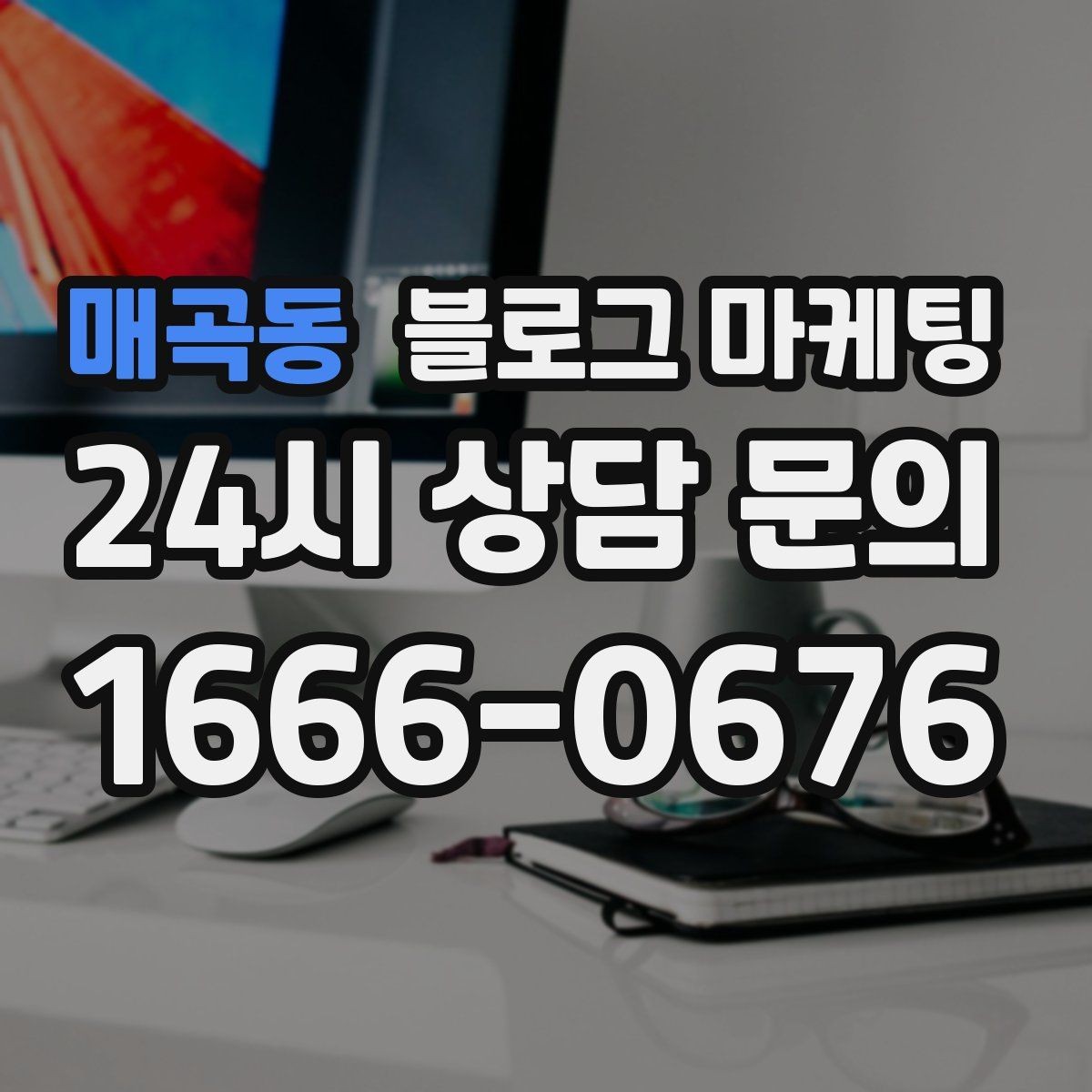 매곡동 블로그 마케팅 폭염과 한파 시즌에 강한 메뉴와 서비스를 알리는 법