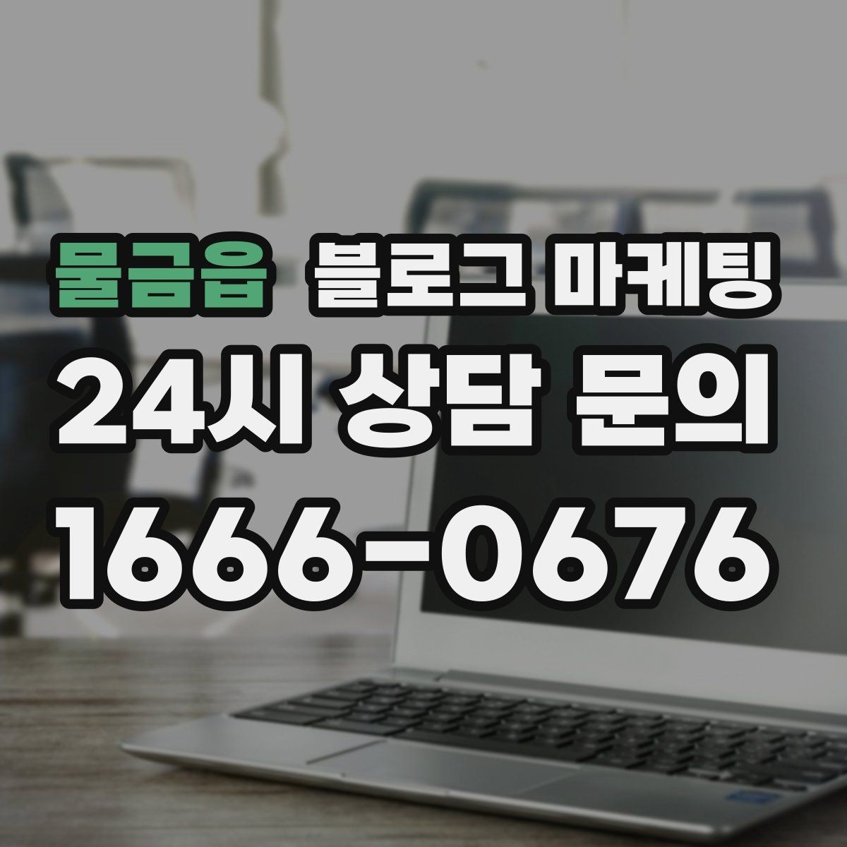 물금읍 블로그 마케팅 전후 비교가 어려운 업종을 위한 설득 포인트