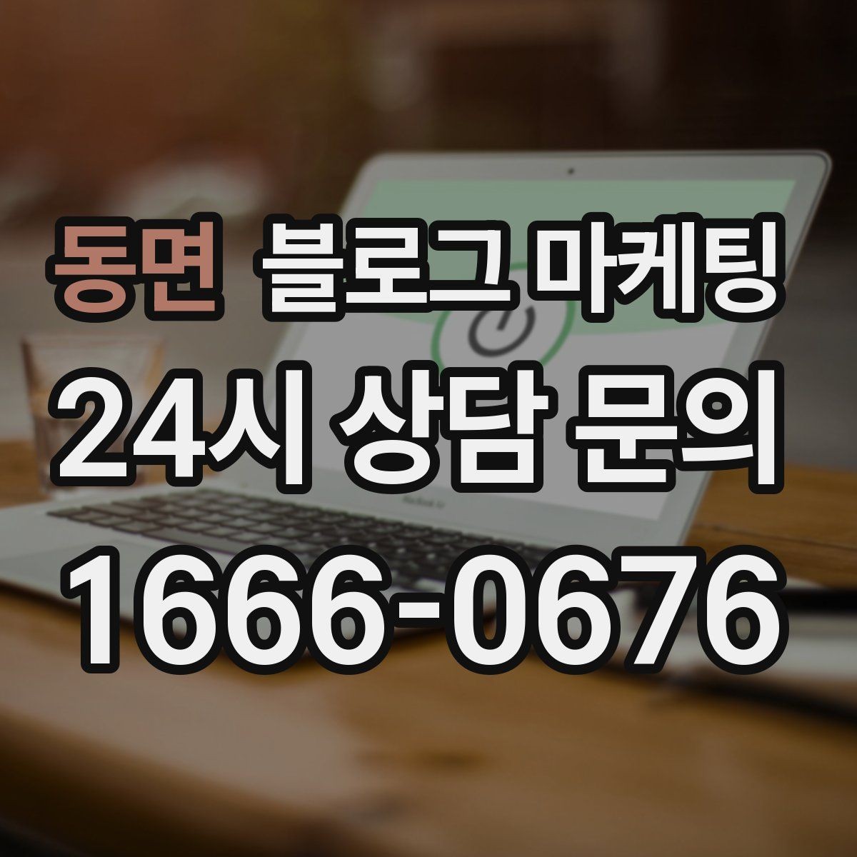 동면 블로그 마케팅 동네 상권에 맞춘 키워드 설계 방법