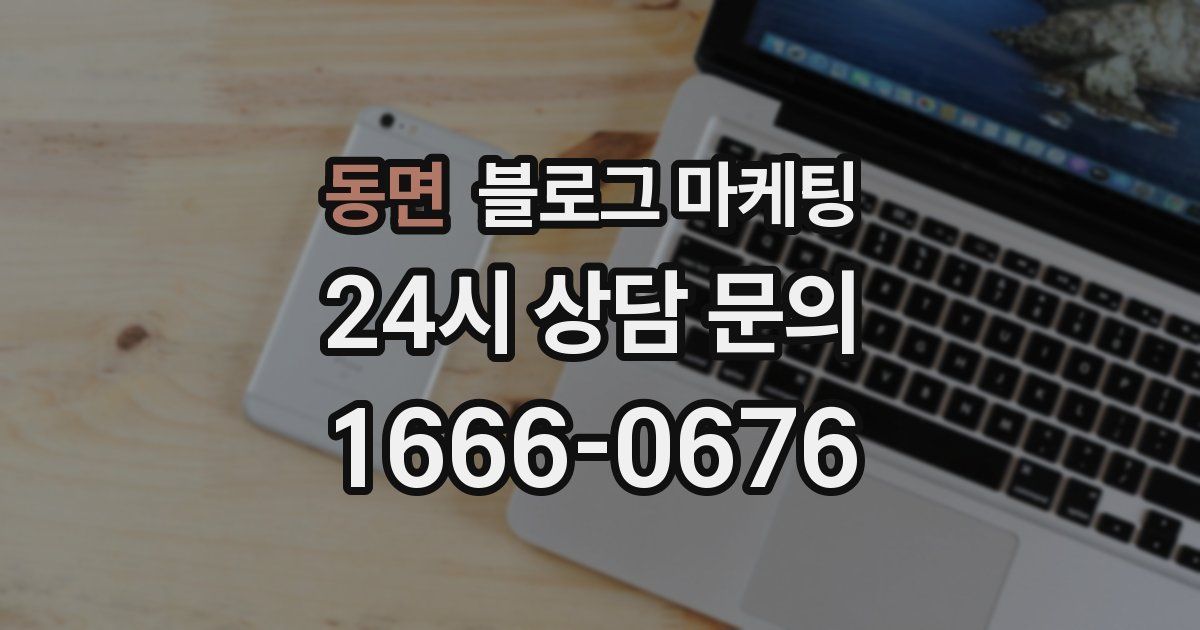 동면 블로그 마케팅
