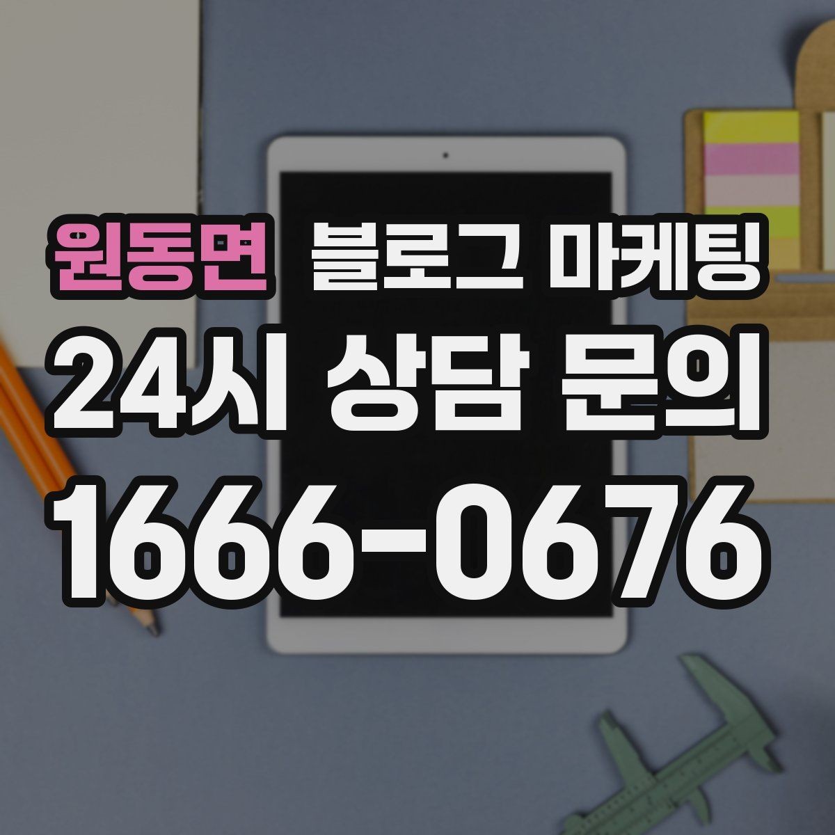 원동면 블로그 마케팅 바쁠수록 더 필요해지는 온라인 안내 창구