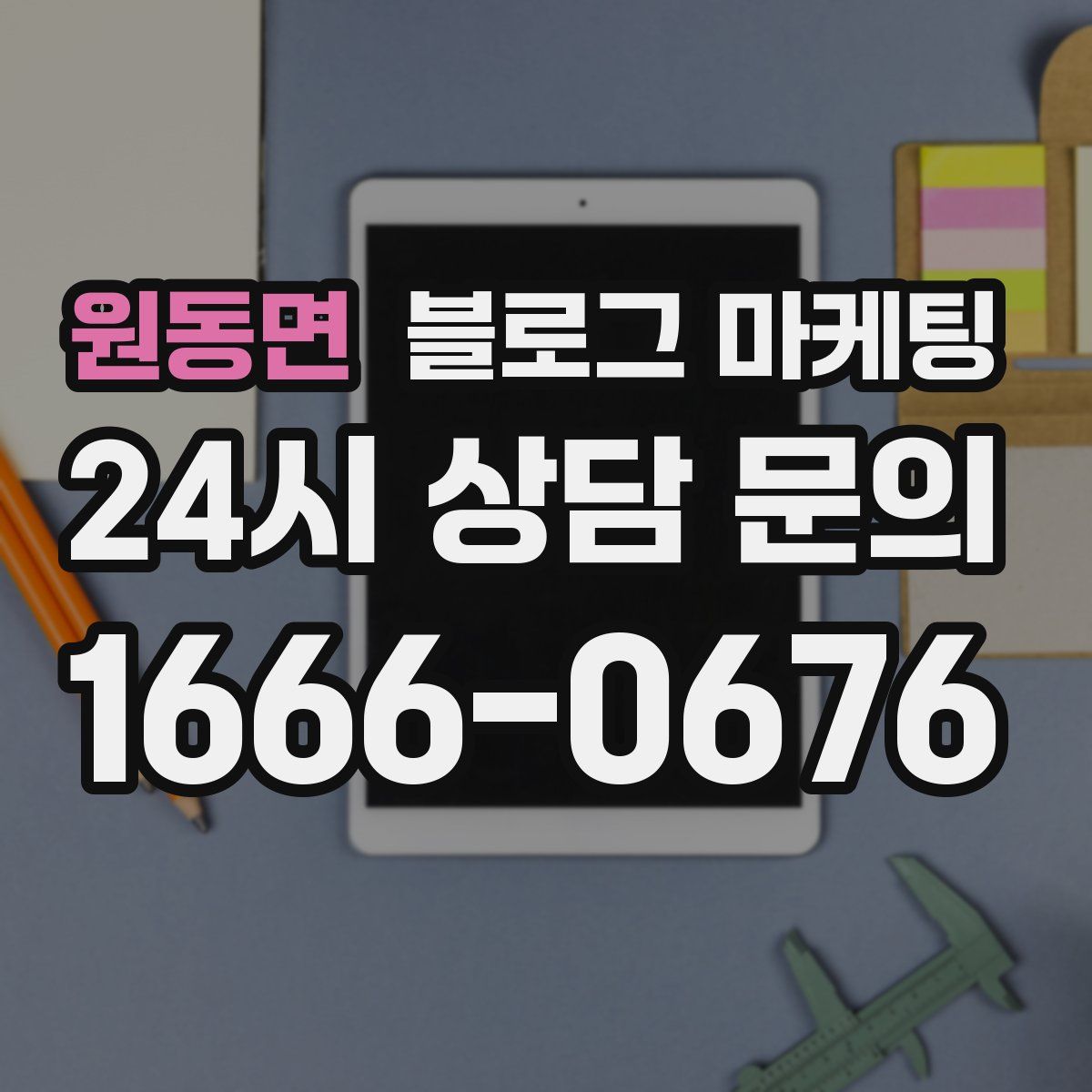 원동면 블로그 마케팅