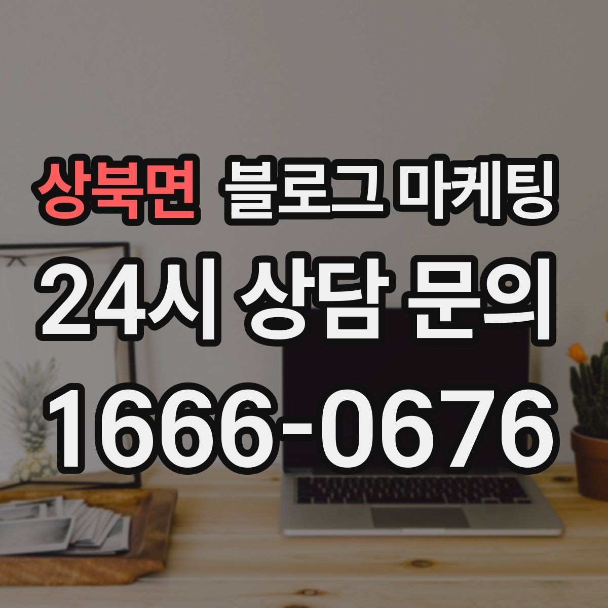 상북면 블로그 마케팅 사장님이 가장 행복했던 순간을 공유하는 제목