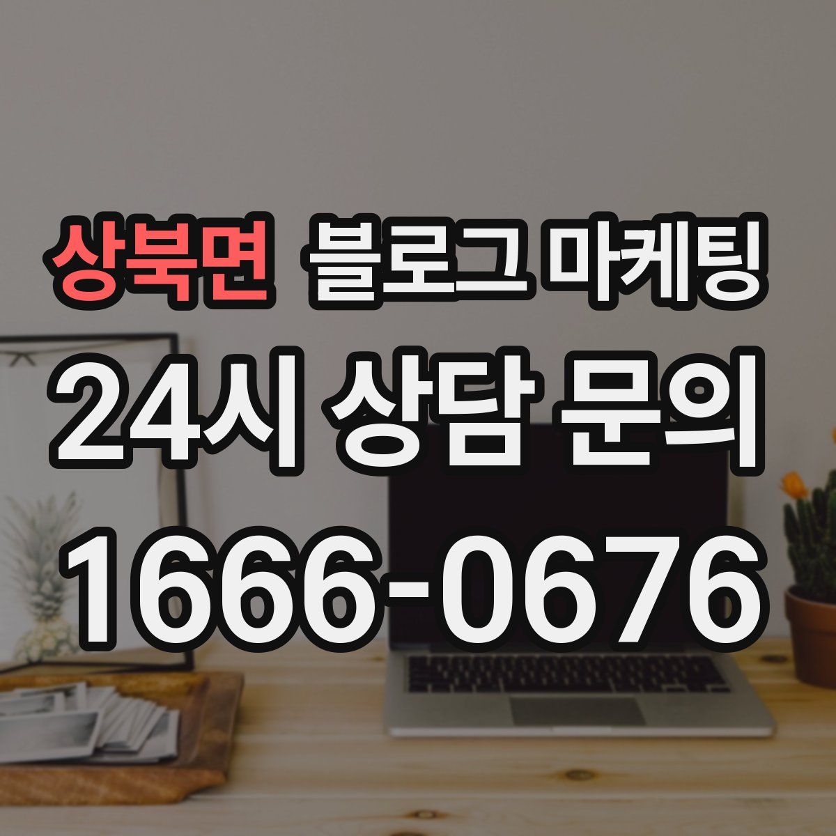 상북면 블로그 마케팅