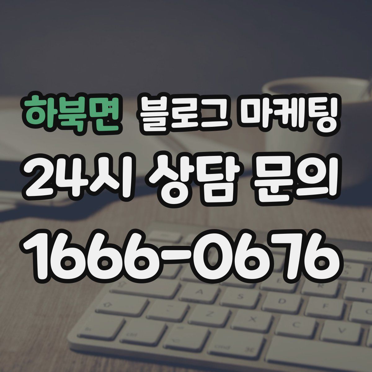 하북면 블로그 마케팅