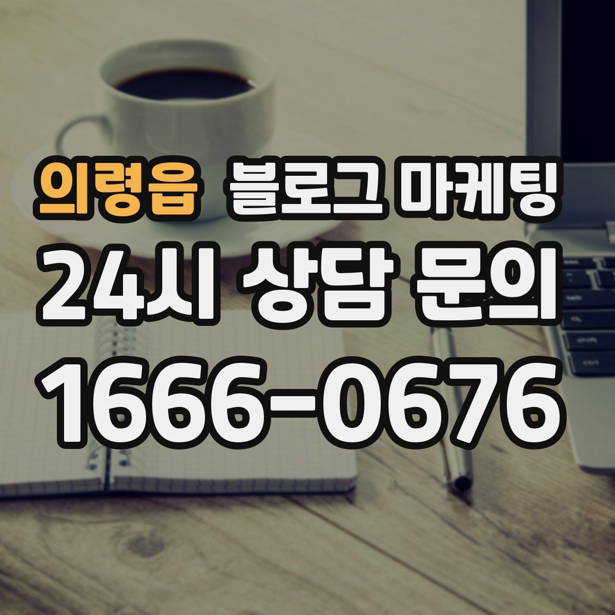 의령읍 블로그 마케팅 시험 기간 학생 손님을 위한 집중 공간 제안