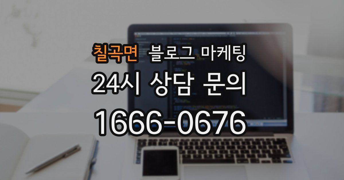 칠곡면 블로그 마케팅