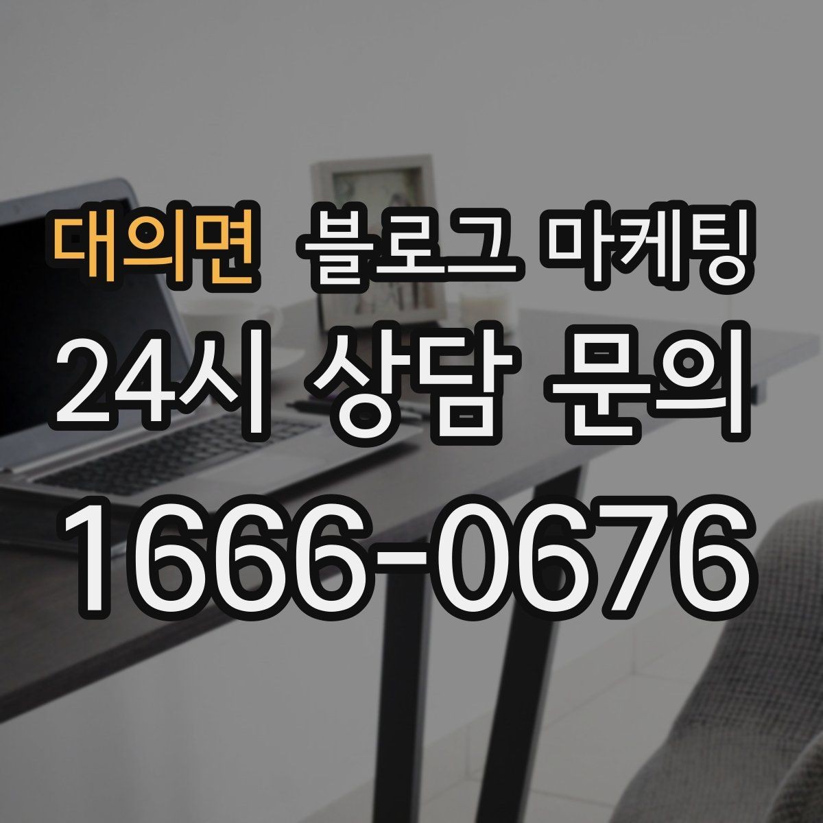 대의면 블로그 마케팅 인테리어 시공 업체를 위한 전후 비교 사례