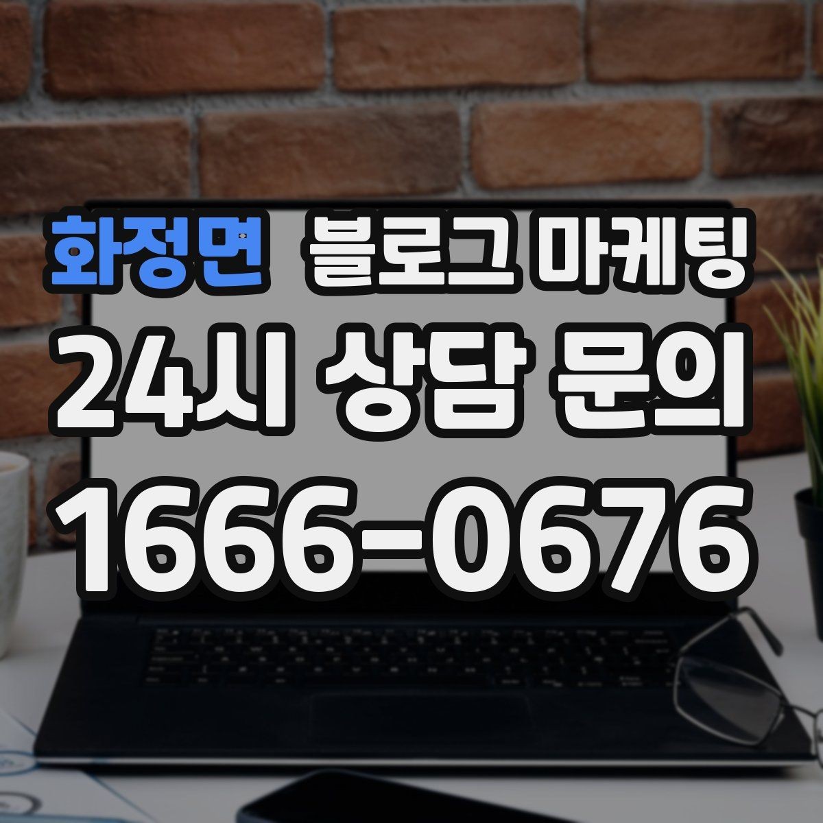 화정면 블로그 마케팅 공식 홈페이지가 없을 때 대신 써먹는 랜딩 페이지
