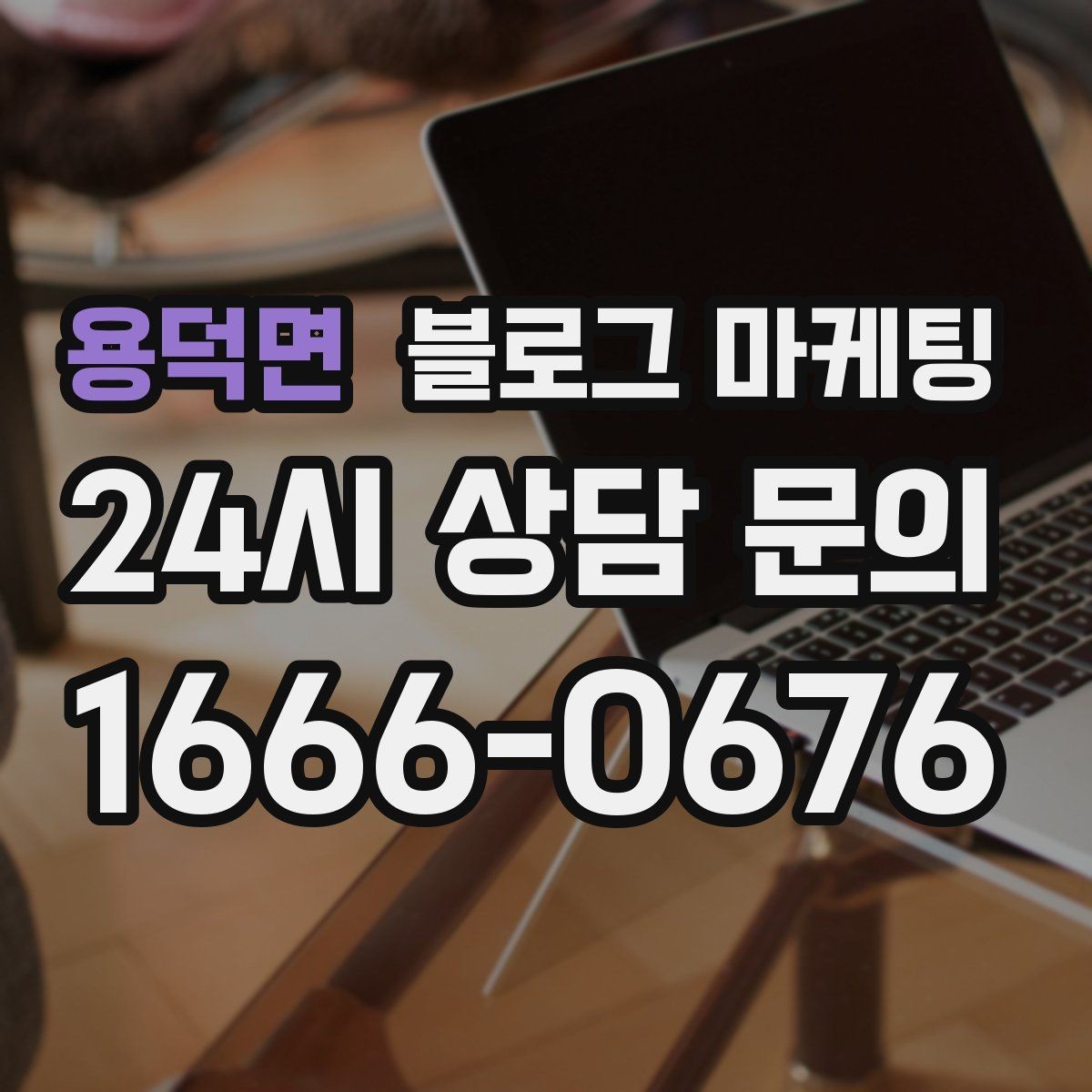 용덕면 블로그 마케팅 검색 광고 클릭 이후 이어지는 설명 페이지 설계