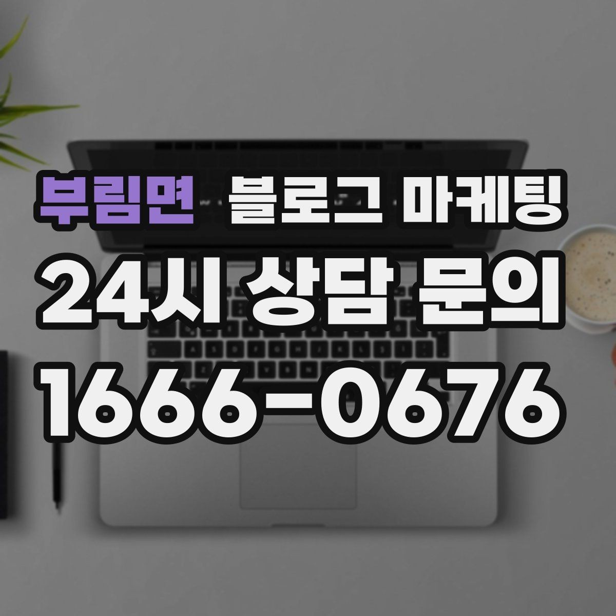 부림면 블로그 마케팅 글 제목에 지역 이름을 자연스럽게 녹이는 법