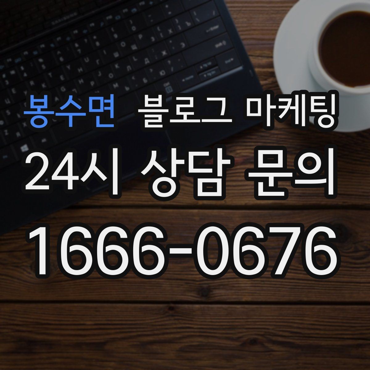 봉수면 블로그 마케팅 신규 메뉴 개발 스토리를 공유하는 브랜드 글