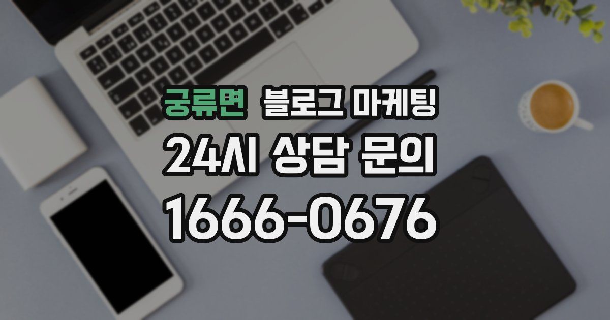 궁류면 블로그 마케팅